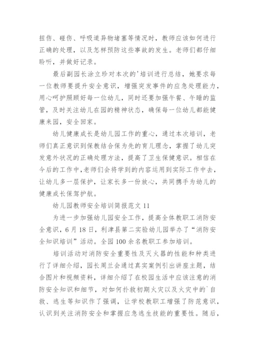 幼儿园教师安全培训简报_1.docx