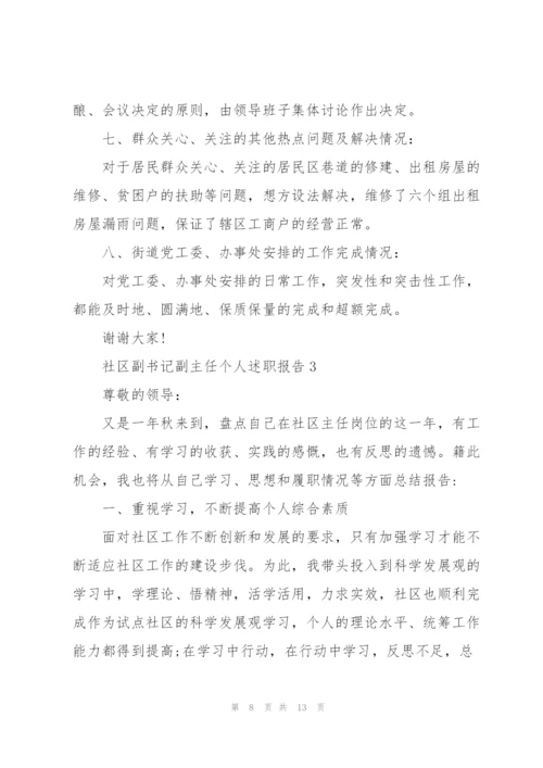 社区副书记副主任个人述职报告.docx