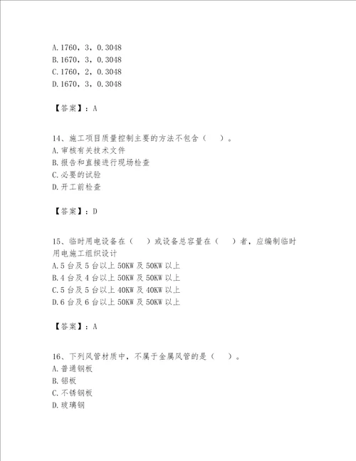 2023年施工员设备安装施工专业管理实务题库及答案夺冠