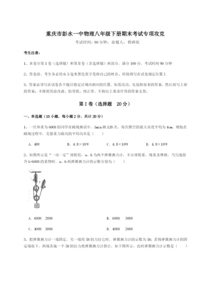 第一次月考滚动检测卷-重庆市彭水一中物理八年级下册期末考试专项攻克试卷（含答案详解）.docx