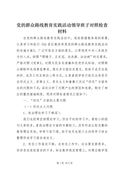 党的群众路线教育实践活动领导班子对照检查材料_1.docx