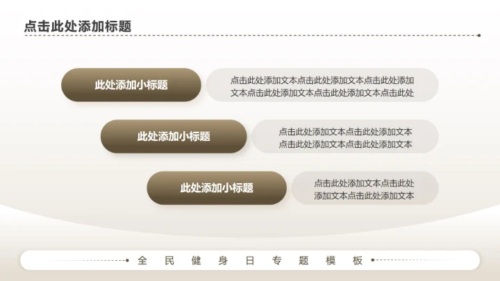 棕色商务风全民健身日专题PPT模板