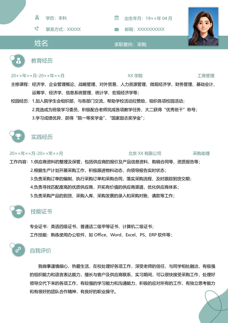 高端绿色个人简历求职简历采购岗位通用模版