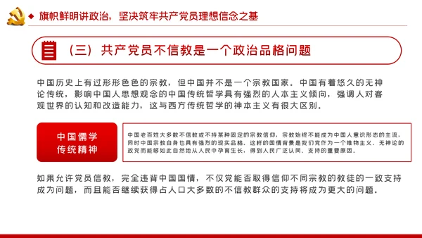 共产党员不信教不涉黑涉恶主题党课ppt模板