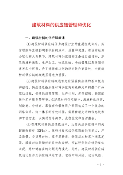建筑材料的供应链管理和优化