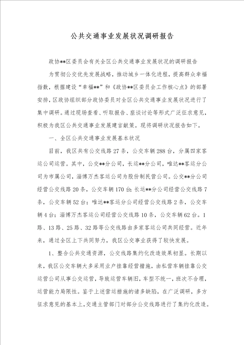 公共交通事业发展情况调研汇报