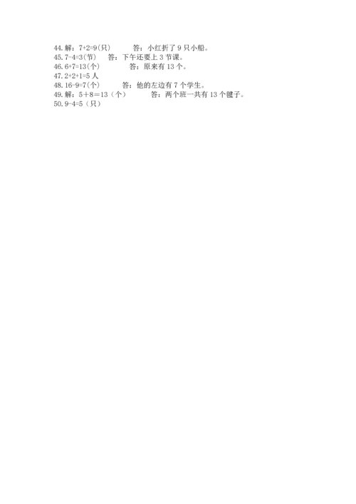 一年级上册数学解决问题50道及完整答案（典优）.docx