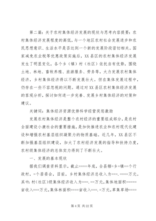 关于农村集体经济发展的现状与思考 (5).docx
