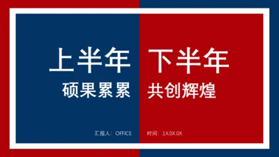 上半年工作总结下半年计划述职汇报通用PPT模板