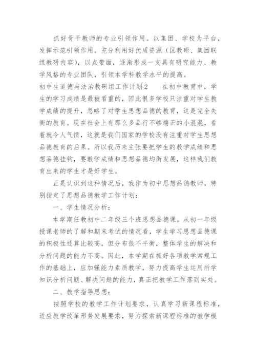 初中生道德与法治教研组工作计划.docx