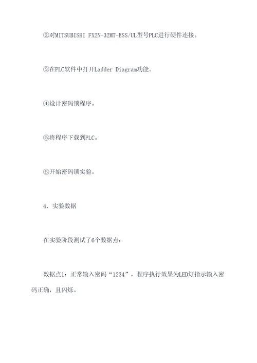 四位密码锁plc实验报告