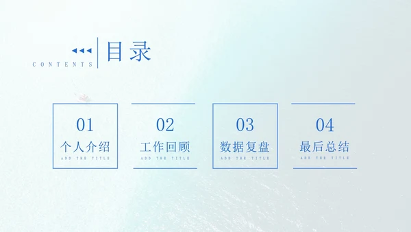 30页商务总结汇报通用目录PPT模板