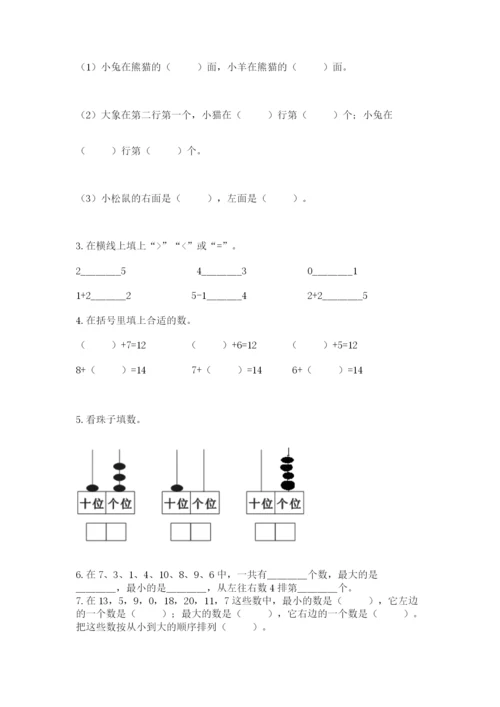 一年级上册数学期末测试卷附参考答案（研优卷）.docx