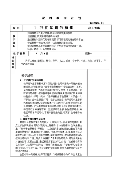 教科版小学一年级科学上册全册教案