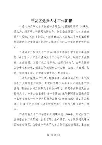 开发区党委人才工作汇报.docx