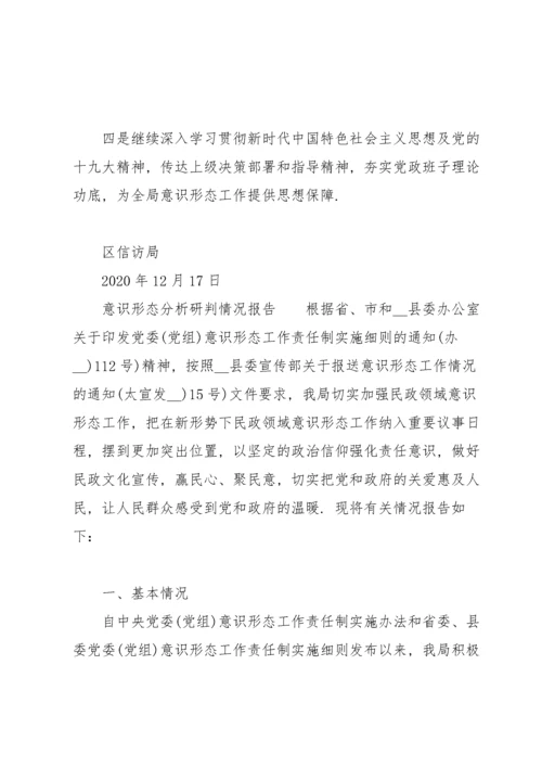 意识形态分析研判情况报告.docx