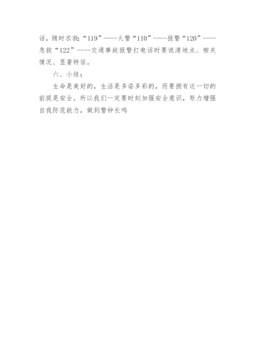 小学班主任开学第一课教案安全小学开学前安全教育.docx