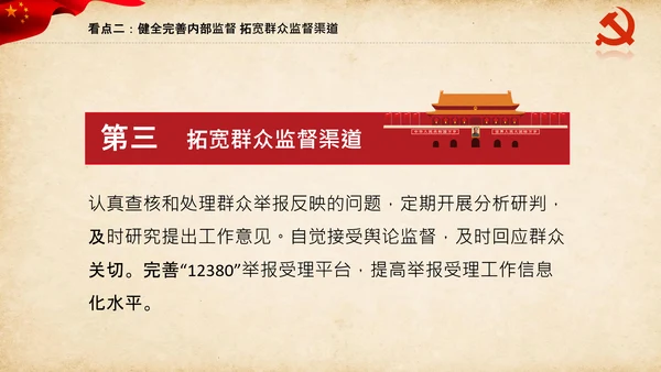 干部选拔任用工作监督办法学习解读PPT