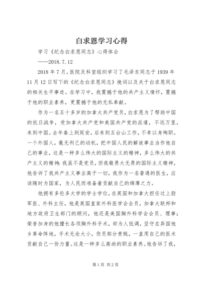 白求恩学习心得.docx