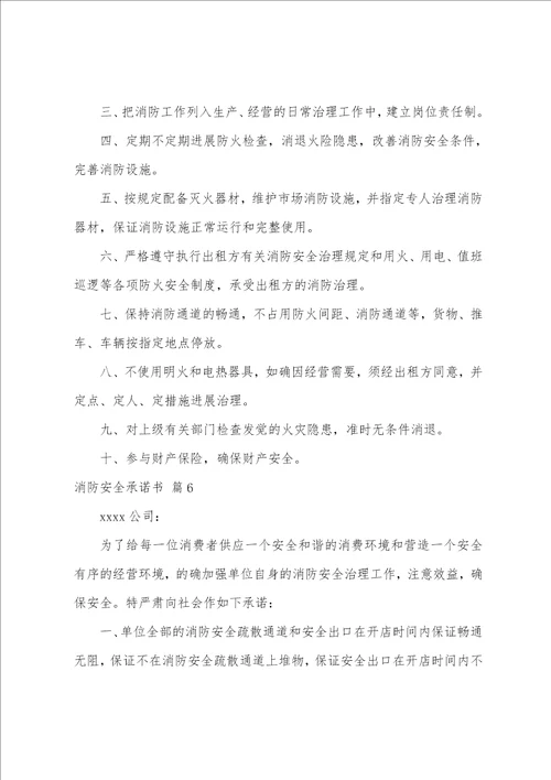 关于消防安全承诺书模板汇总6篇