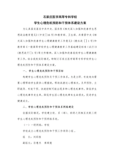 学生心理危机预防与干预综合体系建设专业方案.docx