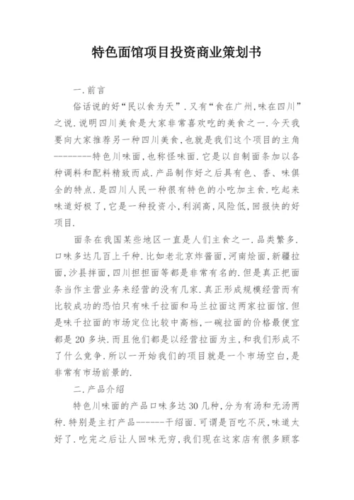 特色面馆项目投资商业策划书.docx