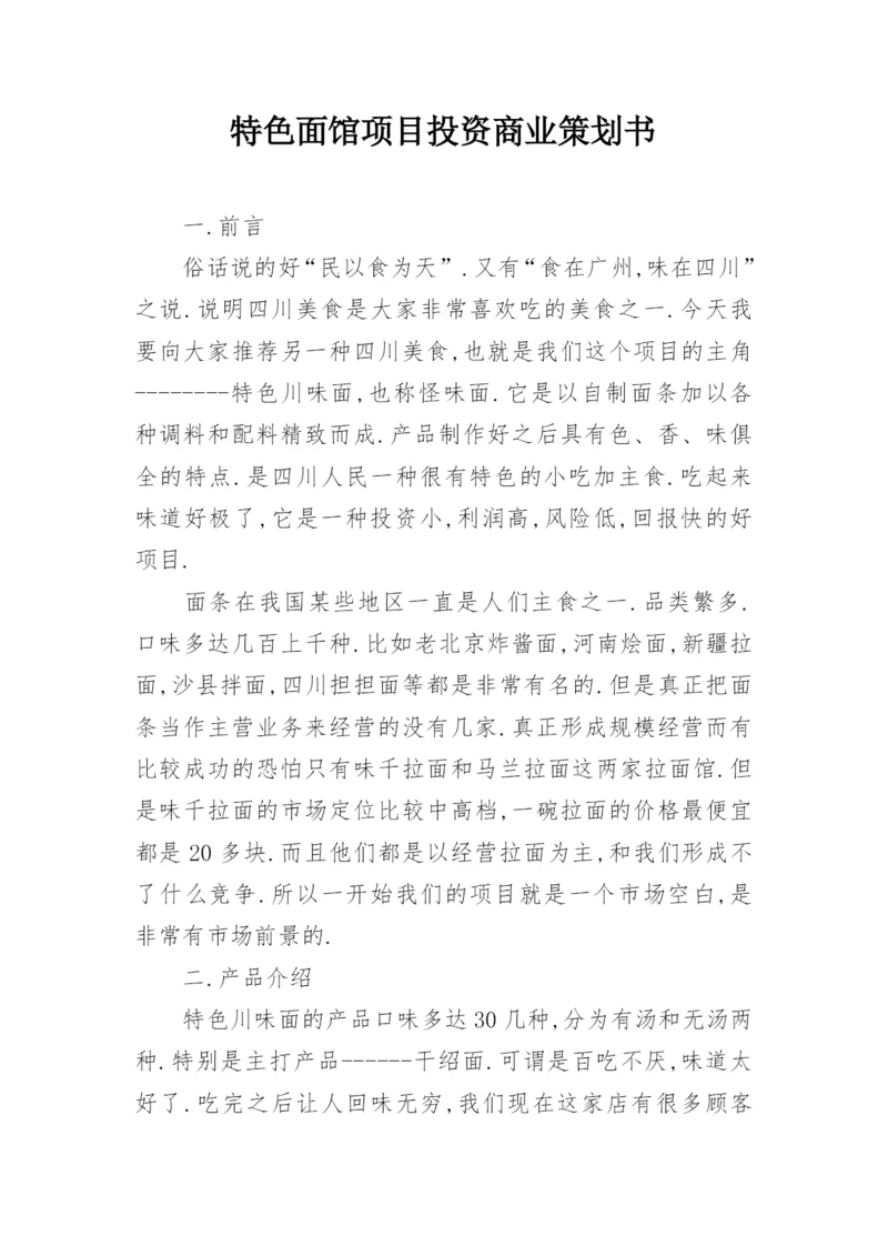 特色面馆项目投资商业策划书.docx