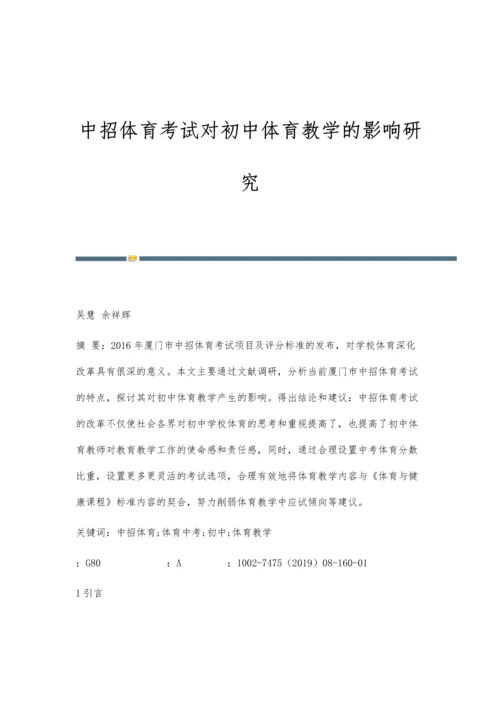 中招体育考试对初中体育教学的影响研究.docx