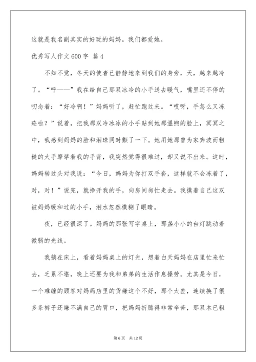 优秀写人作文600字_55.docx