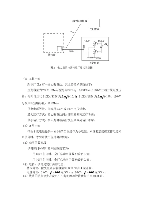 某铸造厂供配电系统设计