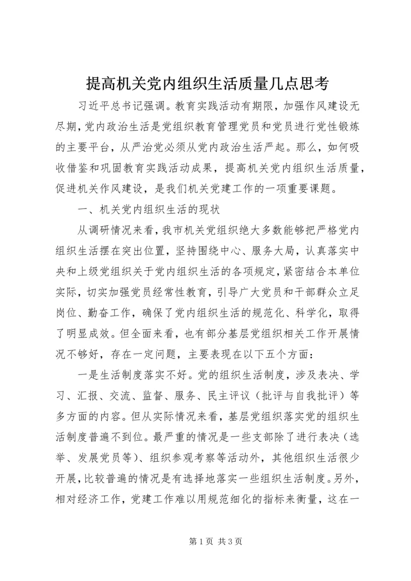 提高机关党内组织生活质量几点思考 (3).docx