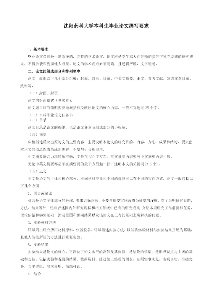 沈阳药科大学本科毕业论文要求.docx