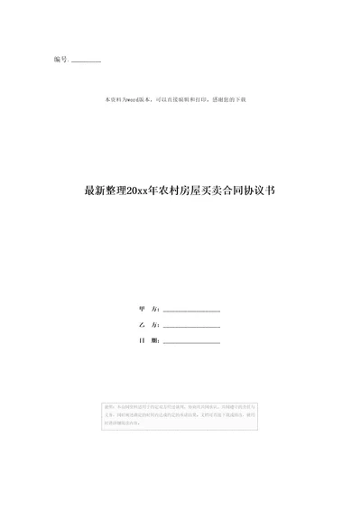 最新整理20xx年农村房屋买卖合同协议书