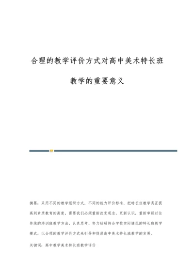 合理的教学评价方式对高中美术特长班教学的重要意义.docx