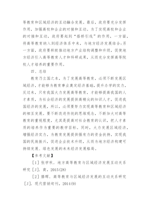 高等教育与区域经济互动发展论文.docx