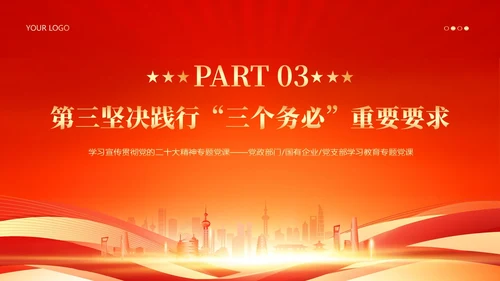 三个务必二十大精神党课PPT课件