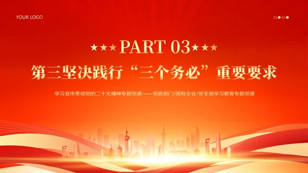 三个务必二十大精神党课PPT课件