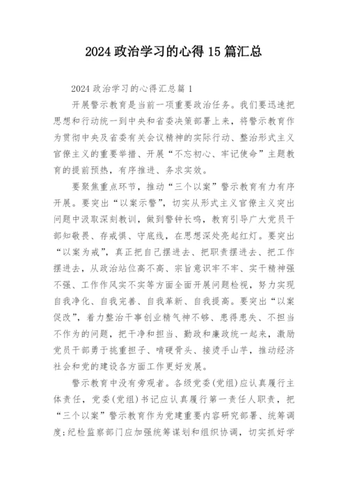 2024政治学习的心得15篇汇总.docx