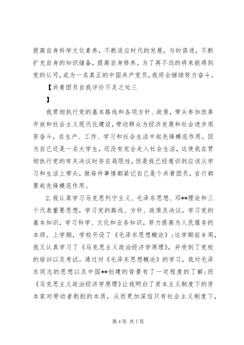 共青团员自我评价不足之处.docx