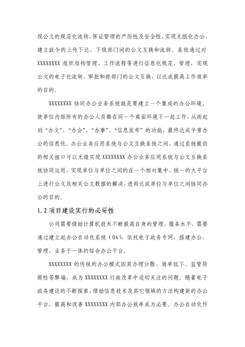 办公自动化系统解决方案.docx