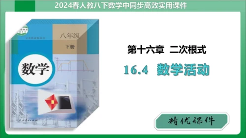 【2024春人教版八下数学高效实用课件】16.4 数学活动 课件(共14张PPT)