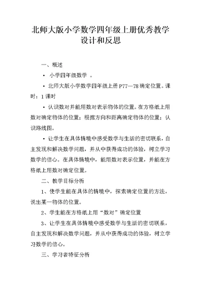 北师大版小学数学四年级上册优秀教学设计和反思