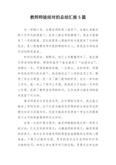 教师师徒结对的总结汇报5篇.docx