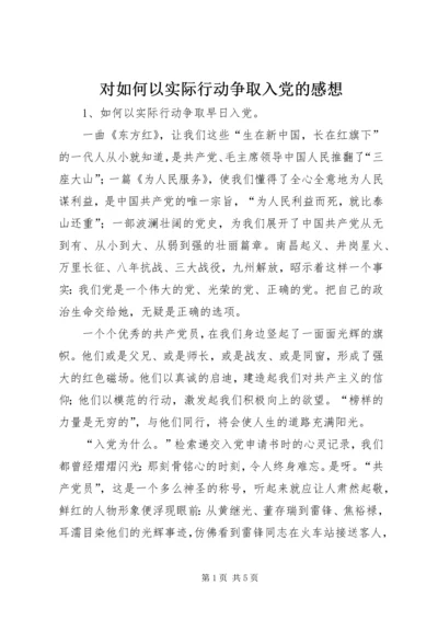 对如何以实际行动争取入党的感想 (3).docx