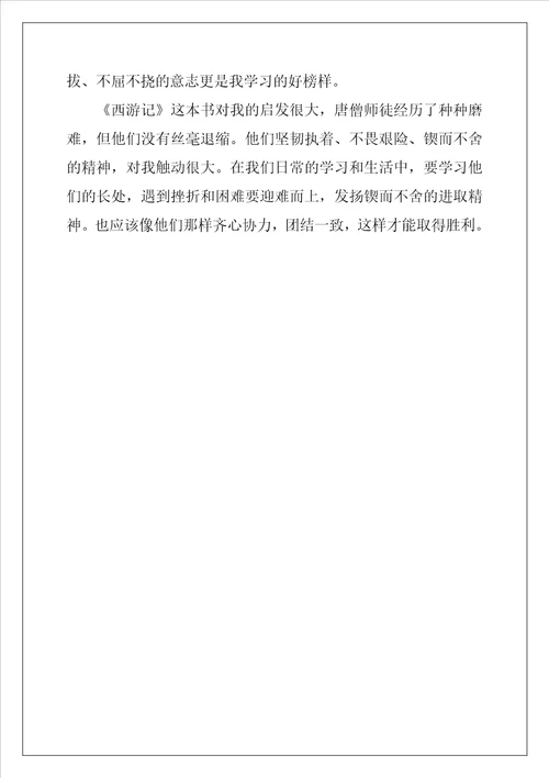 小学生西游记读后感精选3篇
