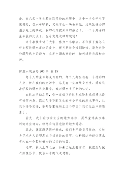 防溺水观后感200字.docx