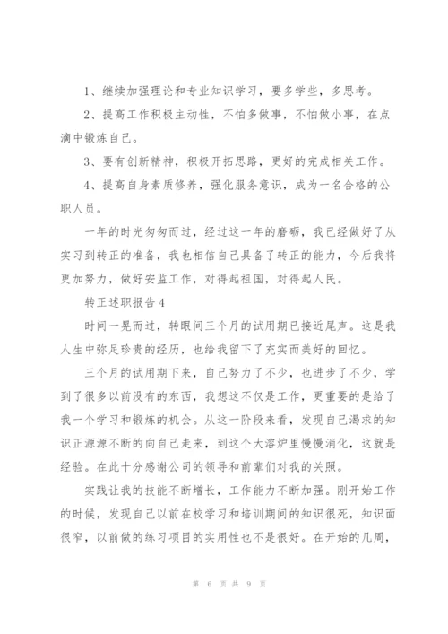 转正工作述职报告及心得.docx