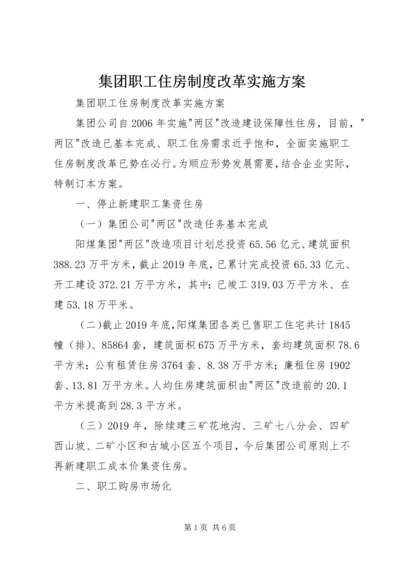 集团职工住房制度改革实施方案 (6).docx