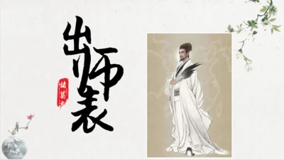 第23课《出师表》课件(共76张PPT)
