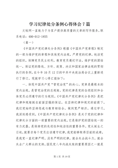 学习纪律处分条例心得体会7篇.docx